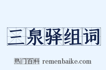 三泉驿组词是什么意思的图片